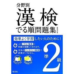 ヨドバシ.com - 分野別漢検でる順問題集準2級 新装四訂版 [単行本] 通販【全品無料配達】