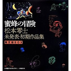 ヨドバシ.com - 蜜蜂の冒険―松本零士未発表・初期作品集 限定版BOX 