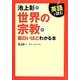 英語で読む 池上彰の世界の宗教が面白いほどわかる本 [単行本]