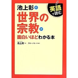 英語で読む 池上彰の世界の宗教が面白いほどわかる本 [単行本]
