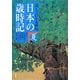 読んでわかる俳句 日本の歳時記 夏 [単行本]