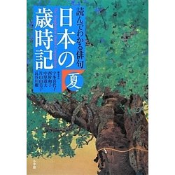 読んでわかる俳句 日本の歳時記 夏 [単行本]