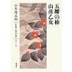 五瓣の椿・山彦乙女(山本周五郎長篇小説全集〈第13巻〉) [全集叢書]