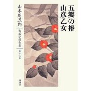 五瓣の椿・山彦乙女(山本周五郎長篇小説全集〈第13巻〉) [全集叢書]