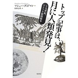 トップ記事は、月に人類発見!―十九世紀、アメリカ新聞戦争 [単行本]