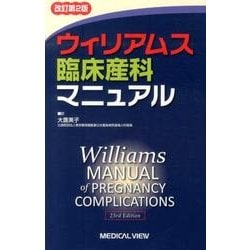 ヨドバシ.com - ウィリアムス臨床産科マニュアル 改訂第2版 [単行本