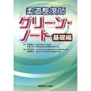 柔道整復師グリーン・ノート 基礎編 [全集叢書]
