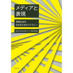 メディアと表現―情報社会を生きるためのリテラシー [単行本]