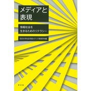 メディアと表現―情報社会を生きるためのリテラシー [単行本]