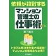 依頼が殺到するマンション管理士の仕事術 3訂版 [単行本]