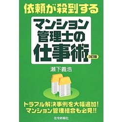 依頼が殺到するマンション管理士の仕事術 3訂版 [単行本]