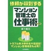 依頼が殺到するマンション管理士の仕事術 3訂版 [単行本]