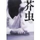 芥虫 [単行本]