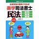 楽学司法書士 民法―総則・物権・債権 5訂版 (楽学シリーズ) [単行本]