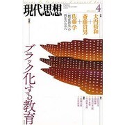 現代思想 ブラック化する教育 vol.42-6 [ムックその他]