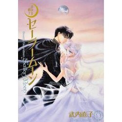 美少女戦士セーラームーン　完全版（9） [コミック]