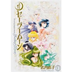 美少女戦士セーラームーン　完全版（10） [コミック]