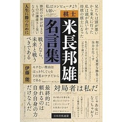 ヨドバシ Com 棋士米長邦雄名言集 人生に勝つために 単行本 通販 全品無料配達