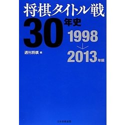 将棋タイトル戦30年史 1998～2013年編 [単行本]