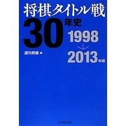 将棋タイトル戦30年史 1998～2013年編 [単行本]