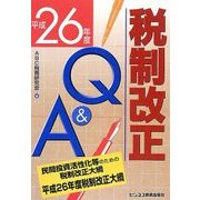 税制改正Q&A〈平成26年度〉 [単行本]