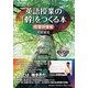 英語授業の「幹」をつくる本 授業映像編 [単行本]