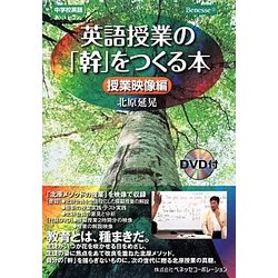 英語授業の「幹」をつくる本 授業映像編 [単行本]