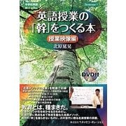 英語授業の「幹」をつくる本 授業映像編 [単行本]