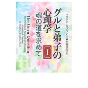 グルと弟子の心理学―魂の道を求めて〈1〉 [単行本]