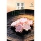茶席の菓子〈4〉―和菓子のつくり方・盛り付け方・頂き方(淡交テキスト) [全集叢書]