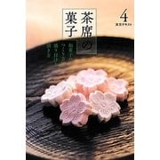 茶席の菓子〈4〉―和菓子のつくり方・盛り付け方・頂き方(淡交テキスト) [全集叢書]