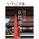 見る歩く学ぶ京都御所(らくたび文庫) [単行本]