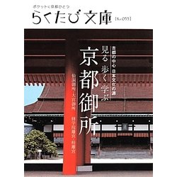 見る歩く学ぶ京都御所(らくたび文庫) [単行本]