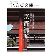 見る歩く学ぶ京都御所(らくたび文庫) [単行本]