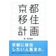 京都移住計画 [単行本]