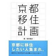 京都移住計画 [単行本]