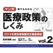 マンガ誰でもわかる医療政策のしくみ〈vol.2〉2014年度診療報酬改定徹底解説 [単行本]