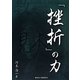 「挫折」の力(ガリバーBOOKS) [単行本]