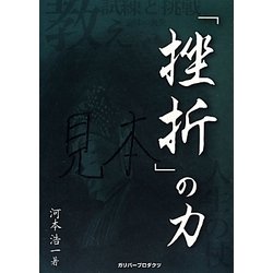 「挫折」の力(ガリバーBOOKS) [単行本]