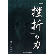 「挫折」の力(ガリバーBOOKS) [単行本]