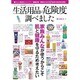 生活用品の危険度調べました (三才ムックvol.697) [ムックその他]