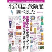 生活用品の危険度調べました (三才ムックvol.697) [ムックその他]