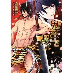 鬼の王と契れ(キャラ文庫) [文庫]