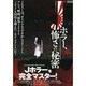 別冊カルトムービー Jホラー、怖さの秘密 (メディアックスMOOK 別冊カルトムービー) [ムックその他]