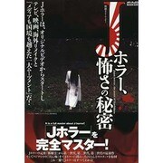 別冊カルトムービー Jホラー、怖さの秘密 (メディアックスMOOK 別冊カルトムービー) [ムックその他]