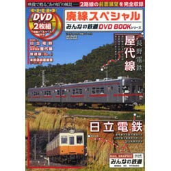 ヨドバシ.com - 廃線スペシャル (みんなの鉄道DVDBOOKシリーズ