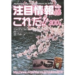 注目情報はこれだ〈2014年度版〉 [単行本]