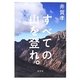 すべての山を登れ。 [単行本]