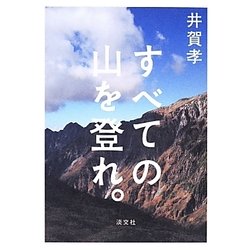すべての山を登れ。 [単行本]