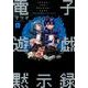 電子遊戯黙示録L [単行本]
